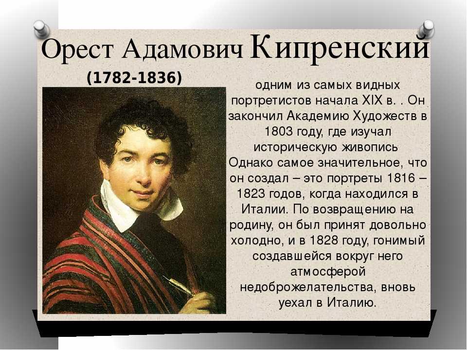 Взлёт и падение ореста кипренского: за что автора лучшего портрета пушкина забрасывали камнями и кто его спас