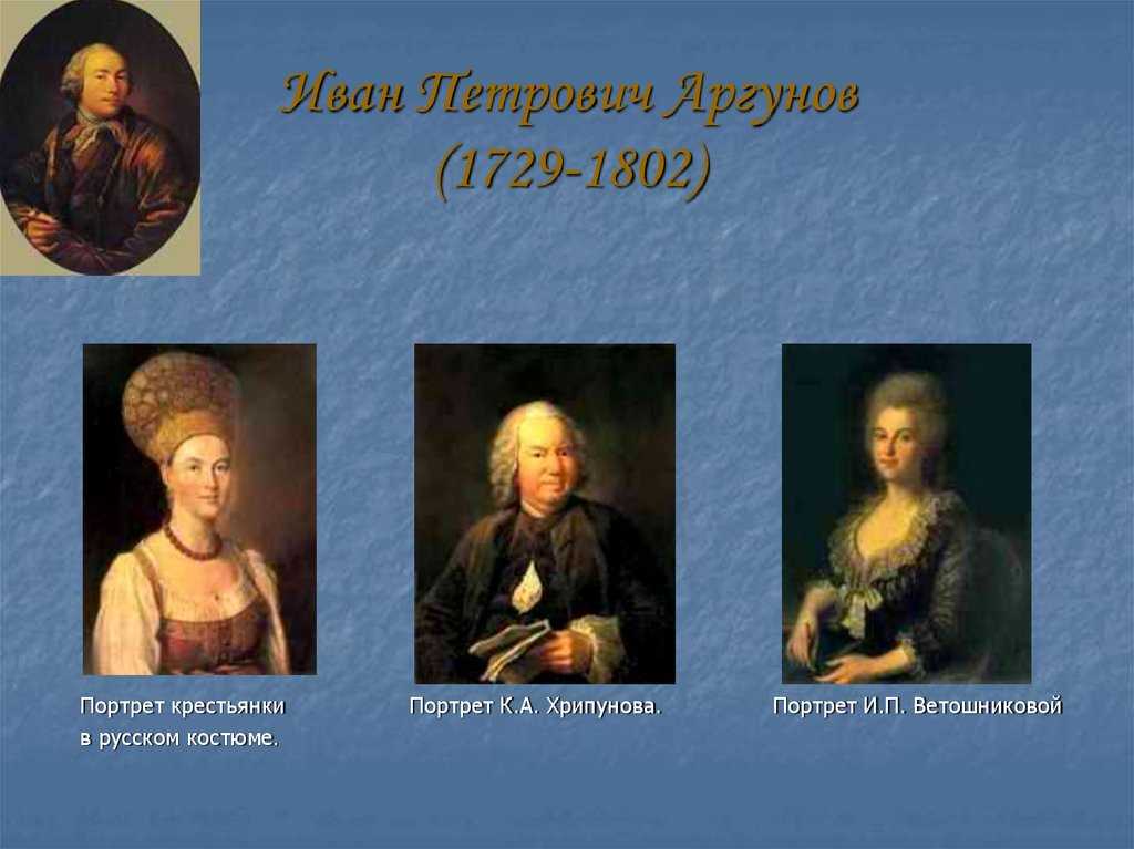 Иван петрович аргунов биография, творчество, галерея