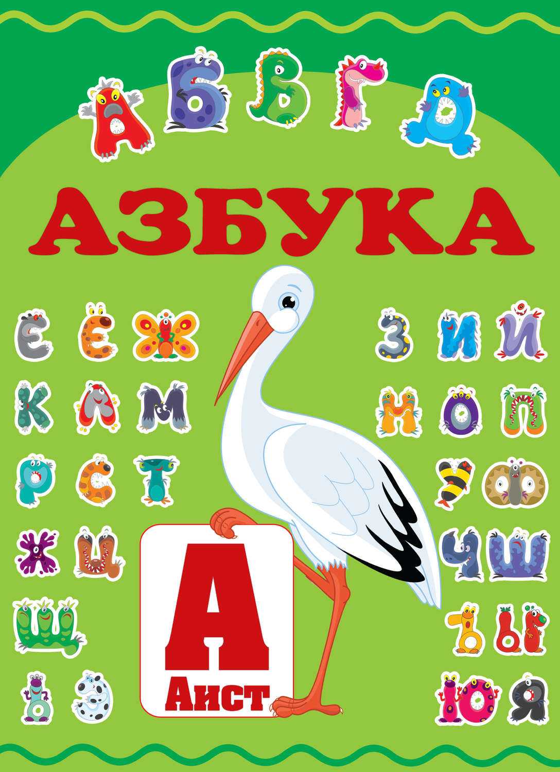 «азбука*»