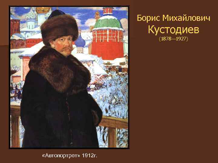 Художник борис кустодиев: биография, творчество. борис михайлович кустодиев