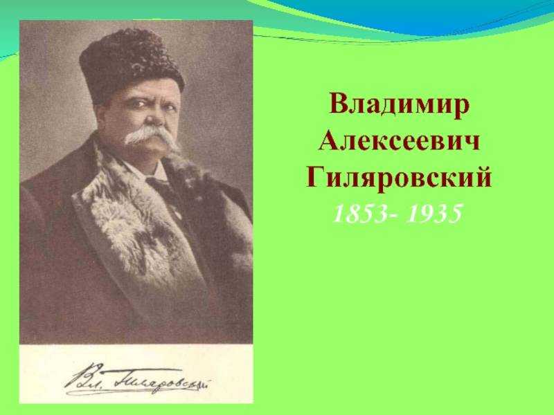 Ответ алексеевич. Владимир Алексеевич Гиляровский (1855-1935). Гиляровский Владимир Александрович. Гиляровский Владимир Алексеевич биография. Гиляровский Владимир Алексеевич армия.