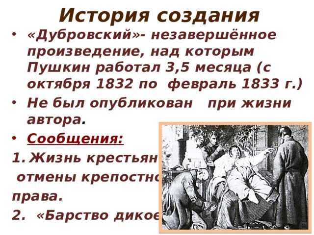 В повести а с пушкина дубровском изображены картины крепостного прошлого россии