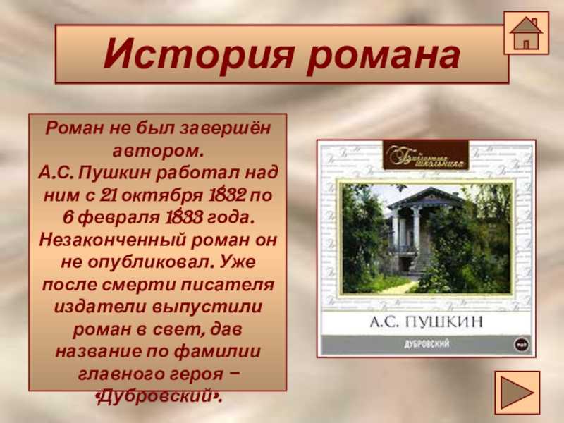 Дубровский история создания романа картины жизни русского барства