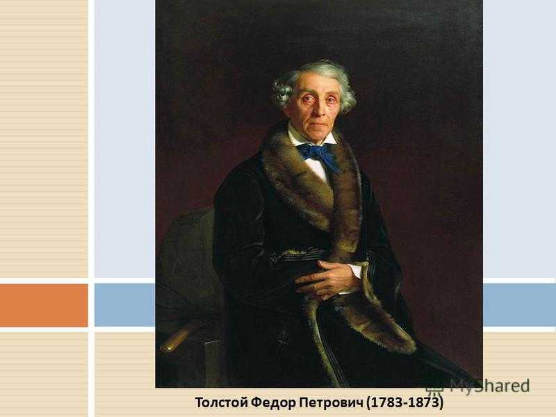 Художник федор толстой 1783-1873 - биография и творчество