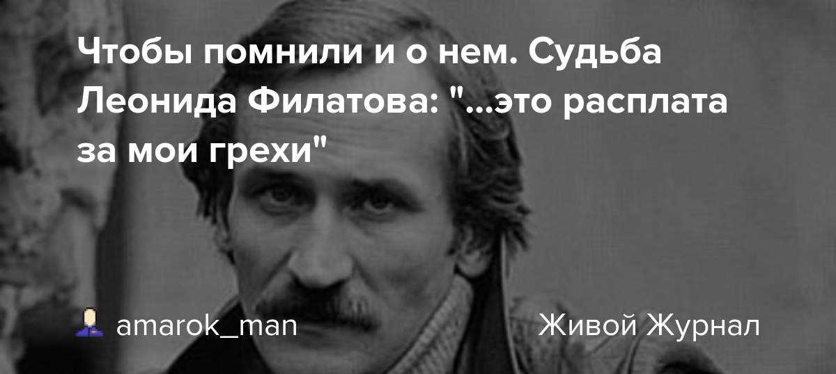 Леонид филатов: жил, чтобы помнили