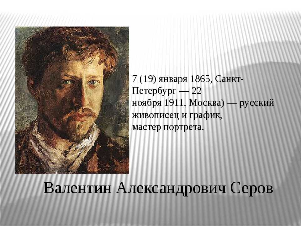 Серов художник биография картины