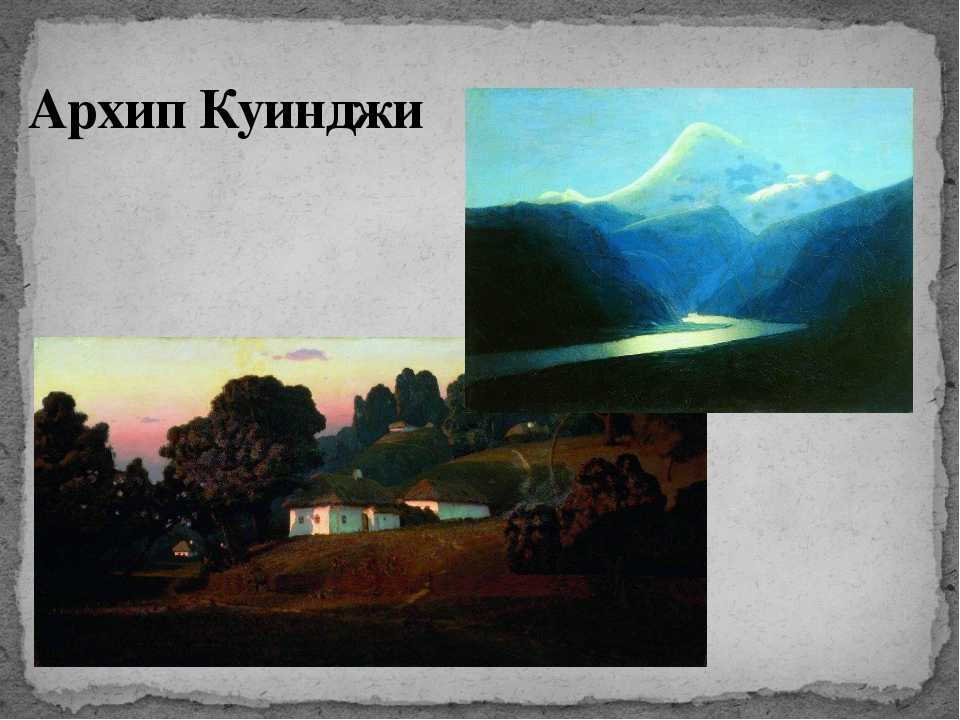 Биография архипа ивановича куинджи