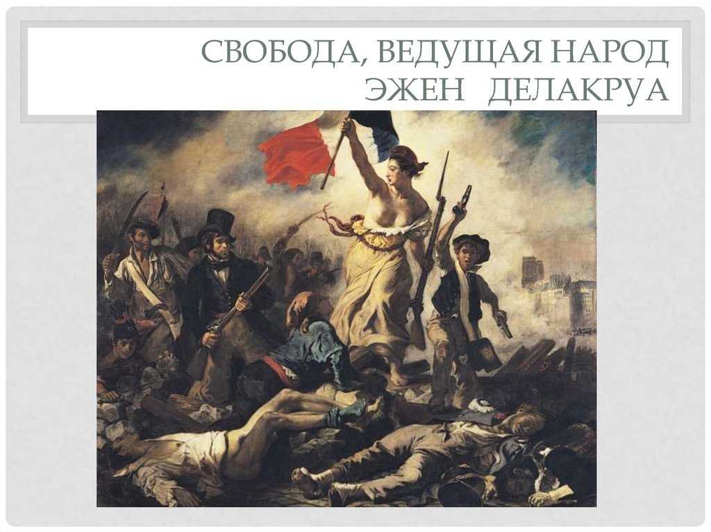 Делакруа "свобода, ведущая народ" описание картины, анализ, сочинение - art music