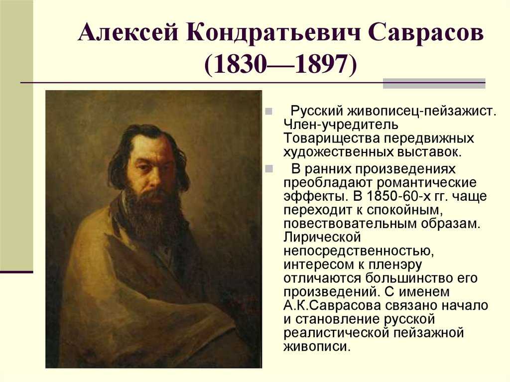 Художник саврасов биография картины