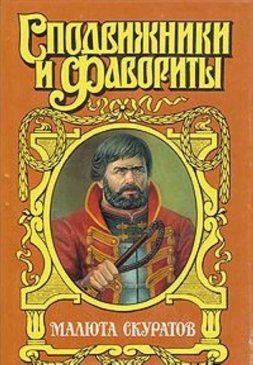 Малюта скуратов скачать epub, fb2 книгу володихина дмитрия михайловича, читать онлайн