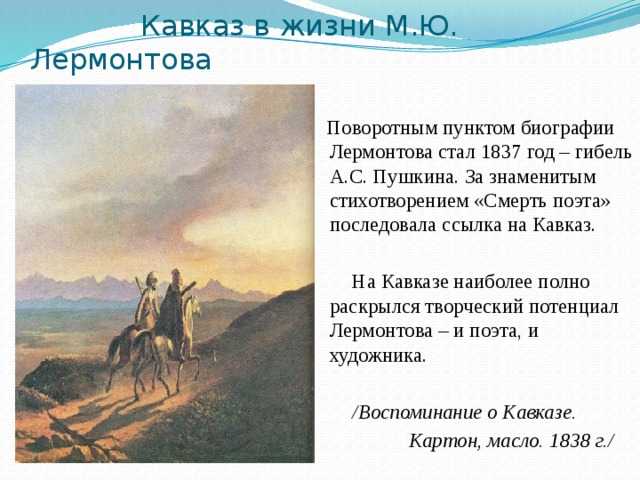 Первая и вторая ссылка лермонтова на кавказ: причины, даты. кавказ в судьбе и творчестве лермонтова