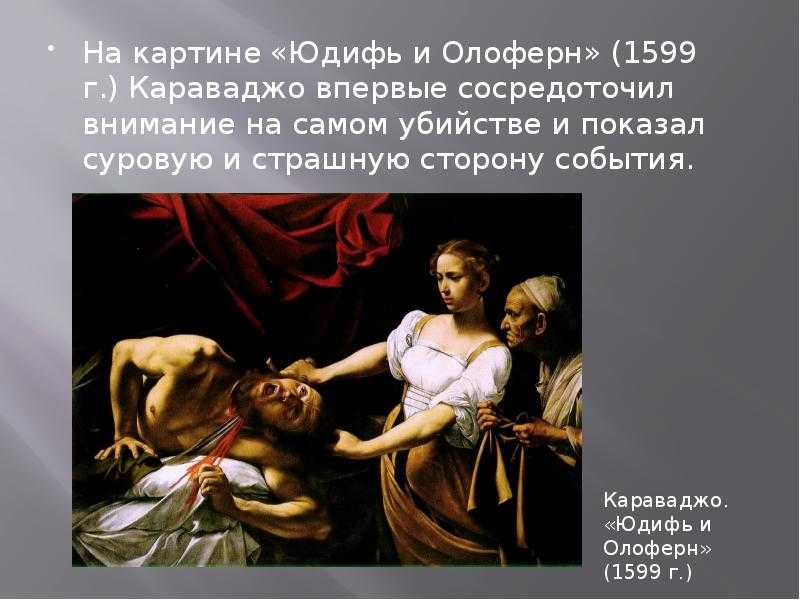 Юдифь обезглавливает олоферна