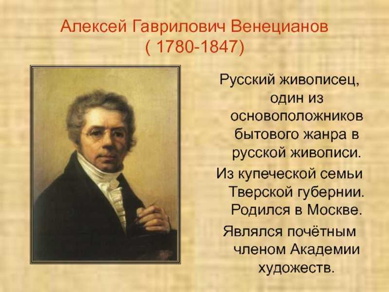 Венецианов алексей гаврилович (1780 - 1847)
