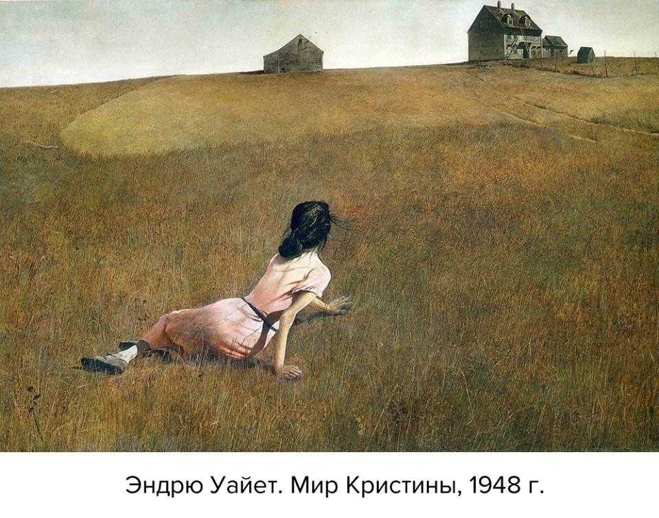 Мир кристины. почему картина эндрю уайета стала культовой
