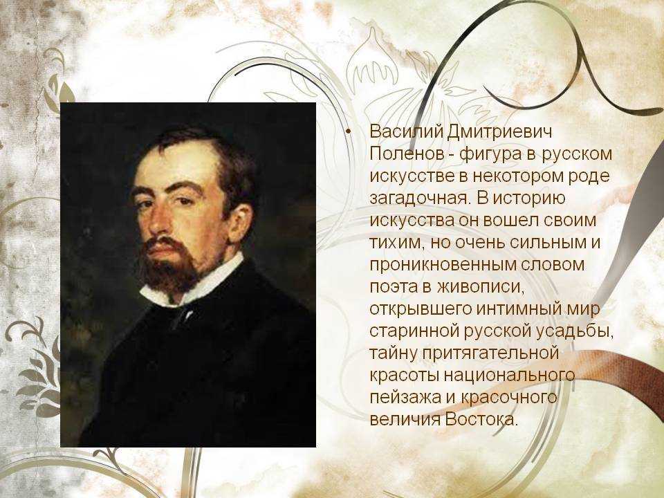 Художник поленов биография и картины