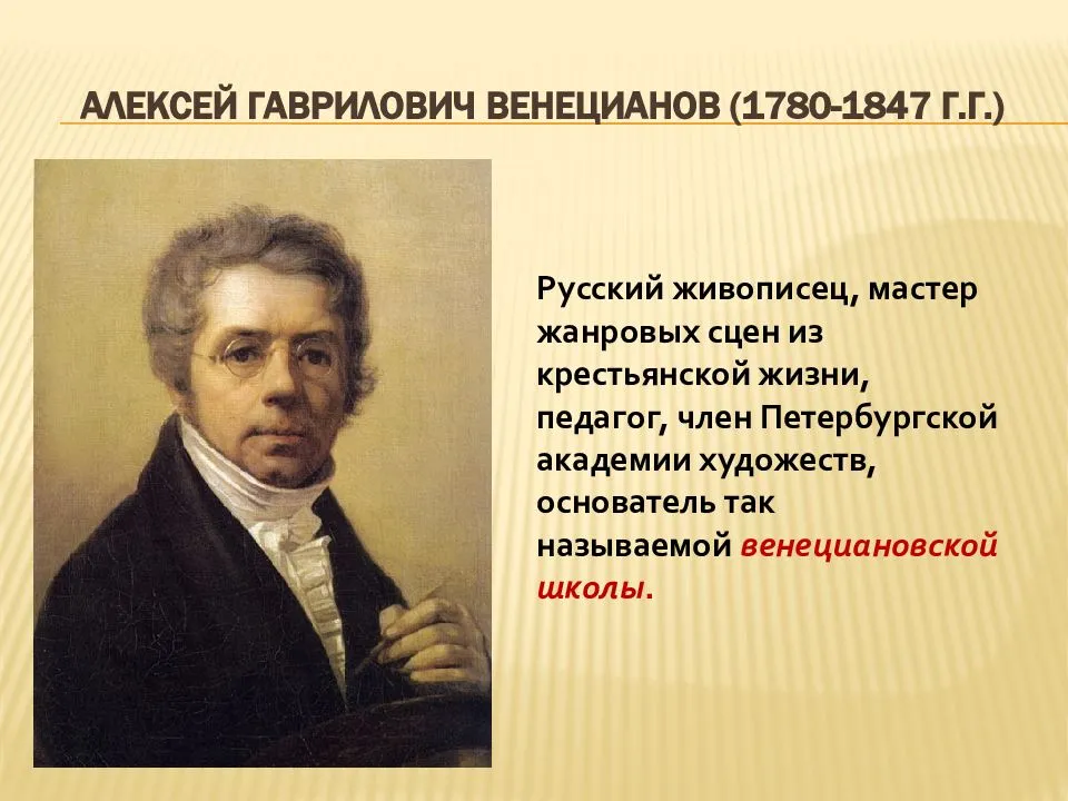 Венецианов а г художник. Алексея Гавриловича Венецианова (1780—1847).