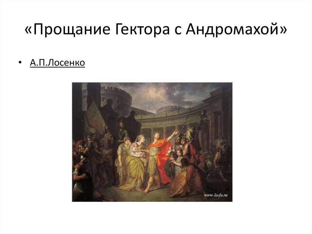 Назовите жанр живописи в котором написана картина лосенко прощание гектора с андромахой