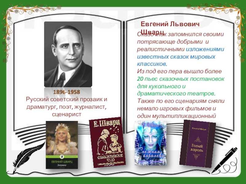 Евгений шварц