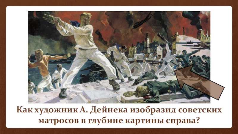 Оборона севастополя (картина дейнеки)
