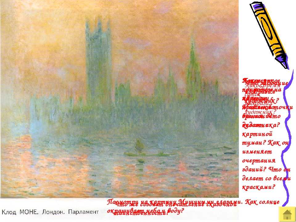 Сочинение по картине лондон. парламент клода моне 3 класс
