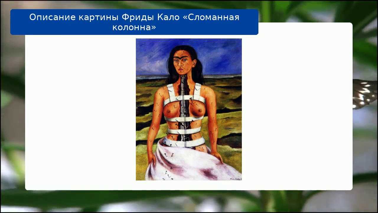 Фрида кало: «самая смешная вещь в мире — это трагедия»