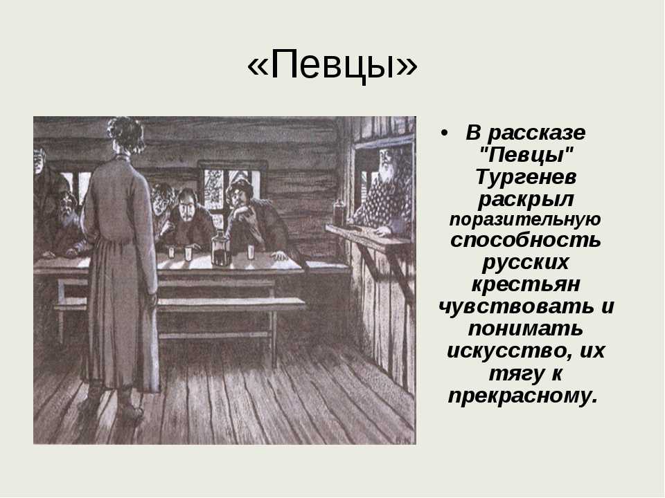 «певцы» краткое содержание рассказа ивана тургенева – читать пересказ онлайн