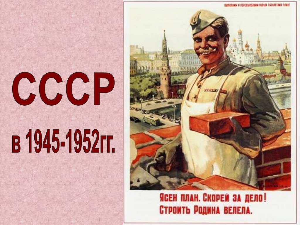 Восстановим ссср. Плакат восстановим. Советский плакат Помни. Кидая кирпичи в прохожих. Послевоенные плакаты СССР.