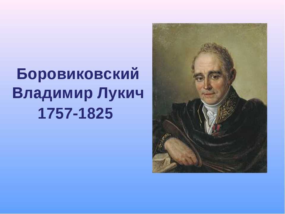 Портрет лукича. Боровиковский Владимир (1757-1825). Владимир Лукич Боровиковский автопортрет. Владимир Лукич Боровиковский 1757 1825 художник. Владимир Лукич Боровиковский портрет.