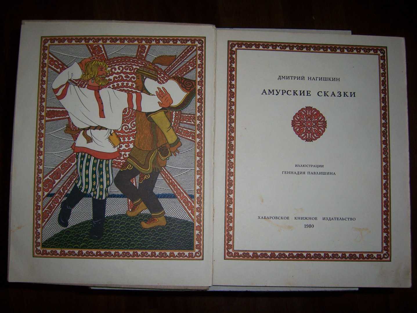 Книга Амурские сказки Нагишкин