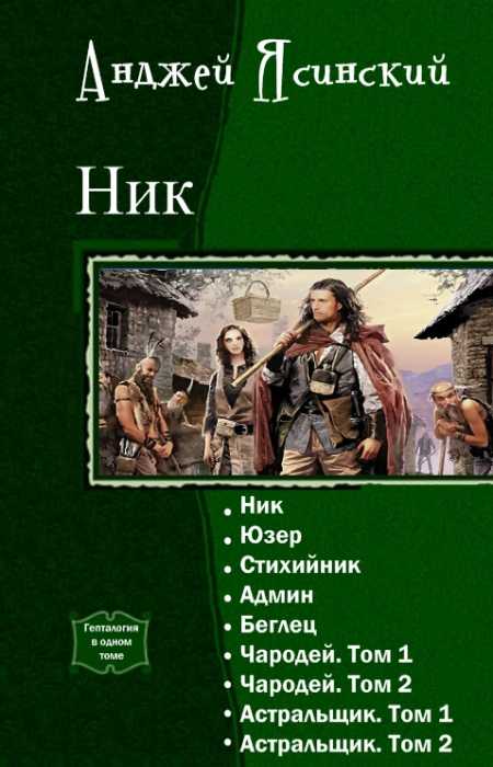 Ником анджея ясинского. Ник. Том 2 Анджей Ясиньский книга. Анджей Ясинский ник. Анджей Ясинский ник Юзер. Анджей Ясинский серия ник.