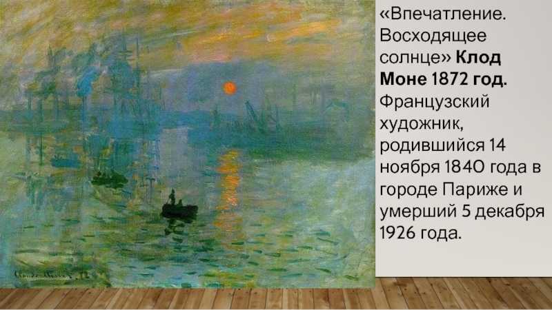 Впечатление, восход - википедия