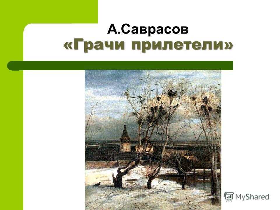 Изложение полотно алексея саврасова грачи прилетели подойдите ближе и вы услышите как звучит картина