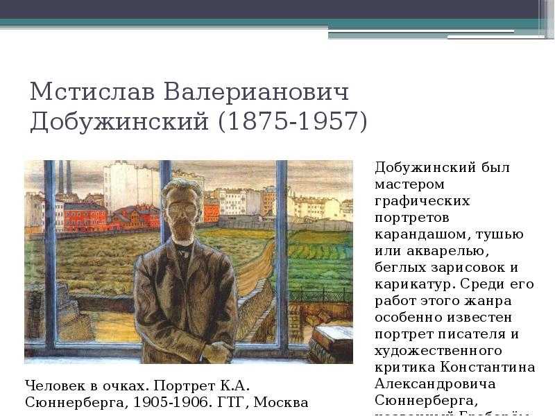 Мстислав валерианович добужинский