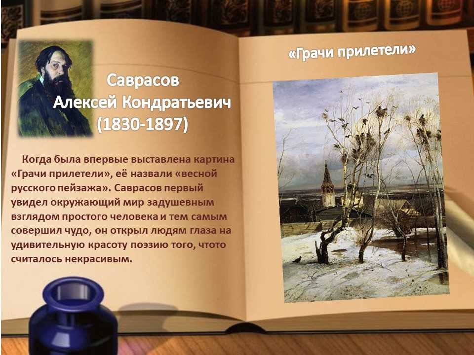 Саврасов грачи прилетели текст. Алексея Кондратьевича Саврасова (1830—1897) «Грачи прилетели». Грачи прилетели сочинение.