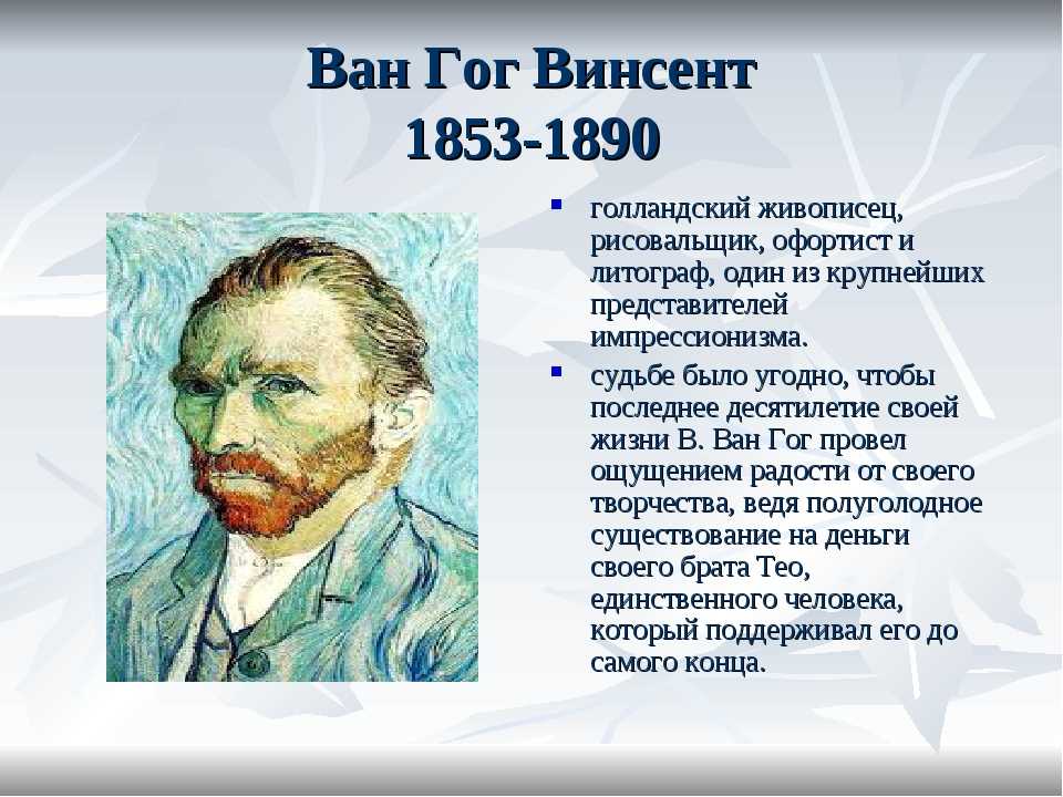 Ван гог биография факты