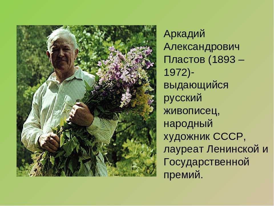 Биография — пластов аркадий александрович - музей арт-рисунок