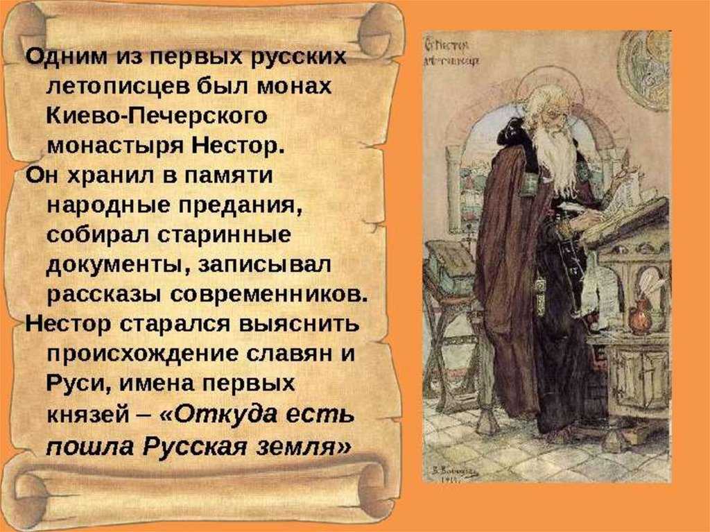 Монах написавший повесть временных лет. Летопись монаха Нестора.