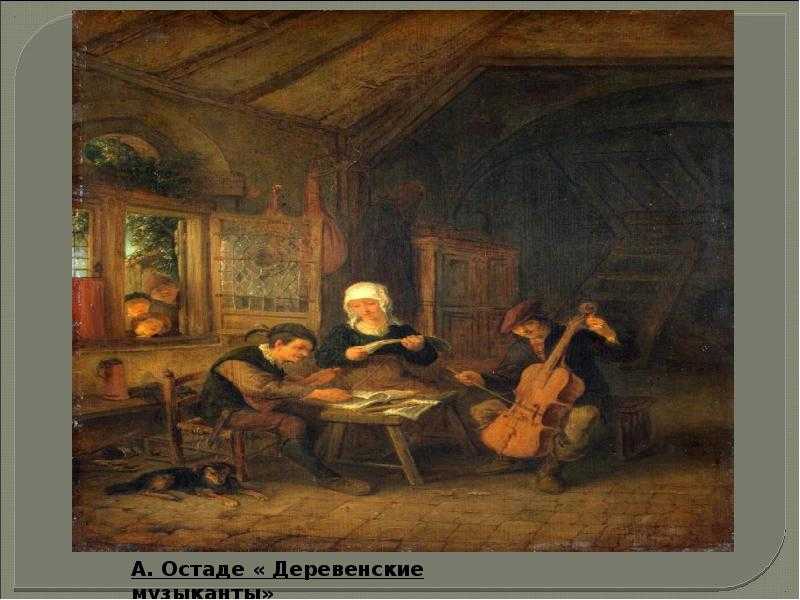 Адриан ван остаде