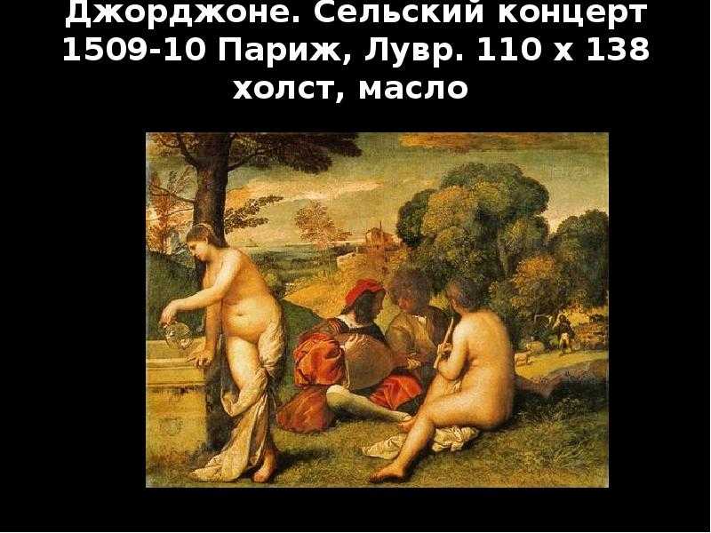 Живопись джорджоне (ок. 1477-1510 гг.), «спящая венера», описание картины
