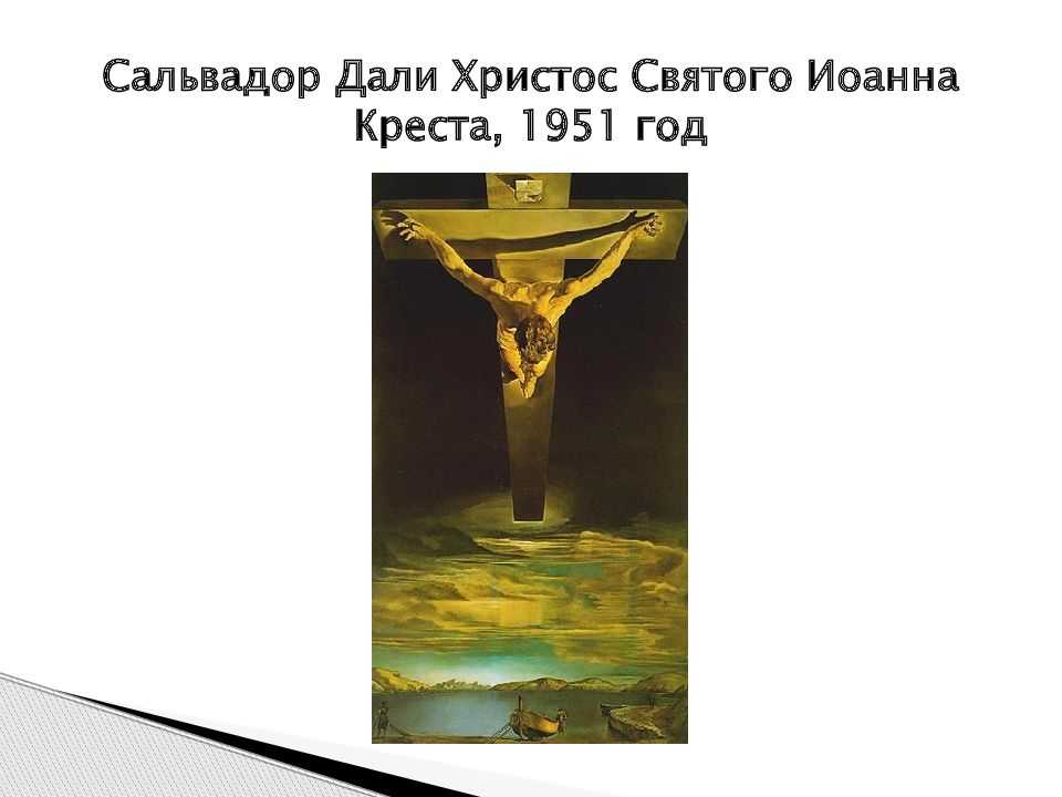 Картина сальвадора дали иисус на кресте