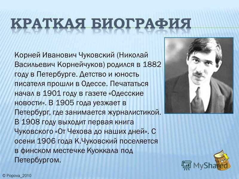 Чуковский биография 1 класс школа россии презентация