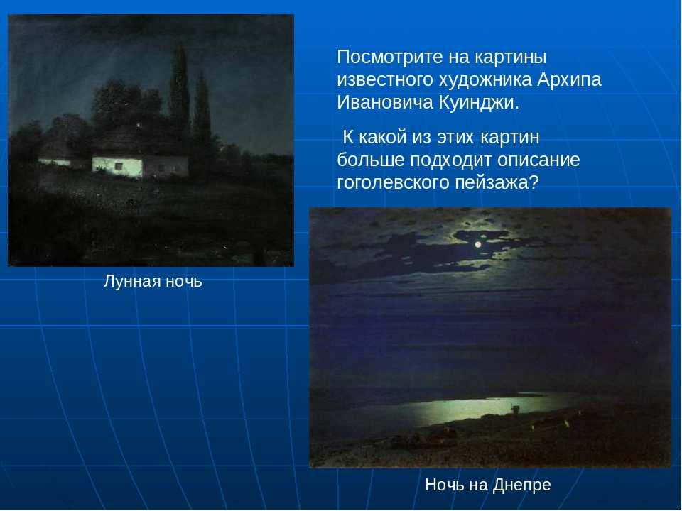 Ночное описание. Куинджи украинская ночь 1876. Куинджи художник украинская ночь. Архип Иванович Куинджи украинская ночь на Днепре. Куинджи Майская ночь.