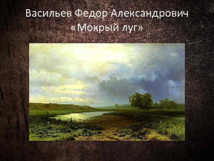 История создания картины мокрый луг