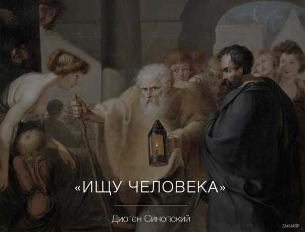 Диоген - биография, факты, философия, фото