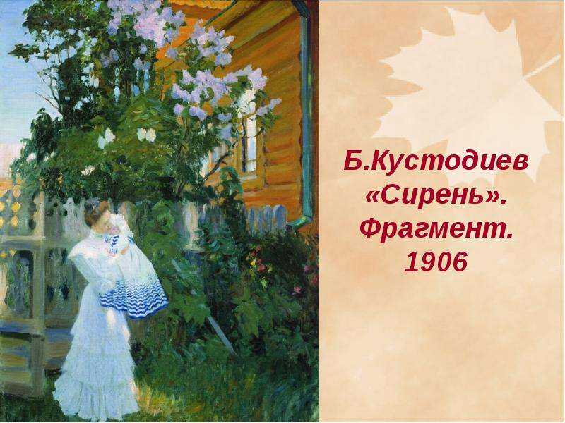 Борис Кустодиев сирень. Борис Кустодиев картина сирень. Картина сирень Бориса Кустодиева. Борис Михайлович Кустодиев сирень 1906.