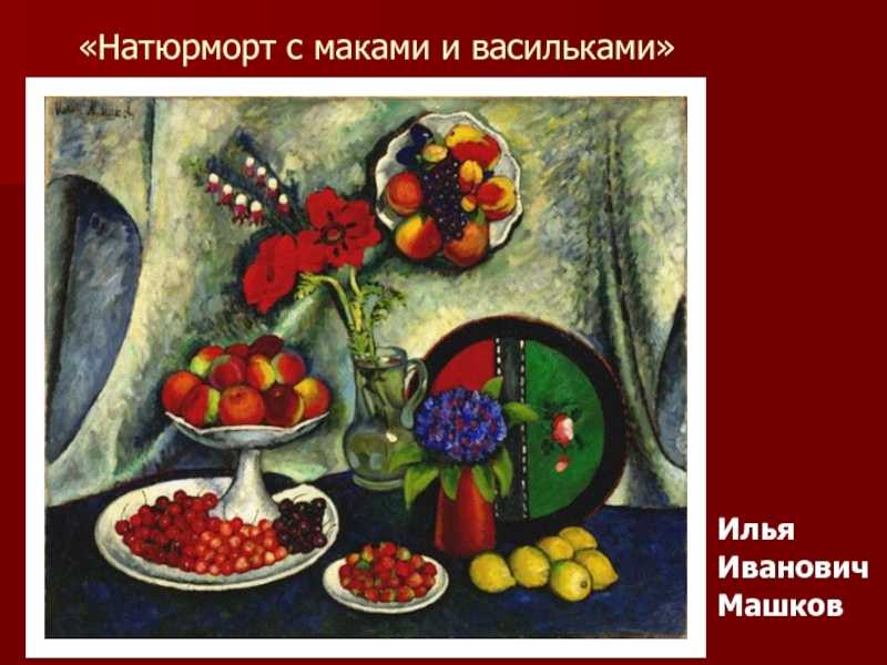 Описание картины машкова натюрморт камелия