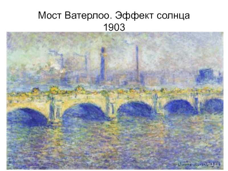 Лондонская серия моне - wi-ki.ru c комментариями