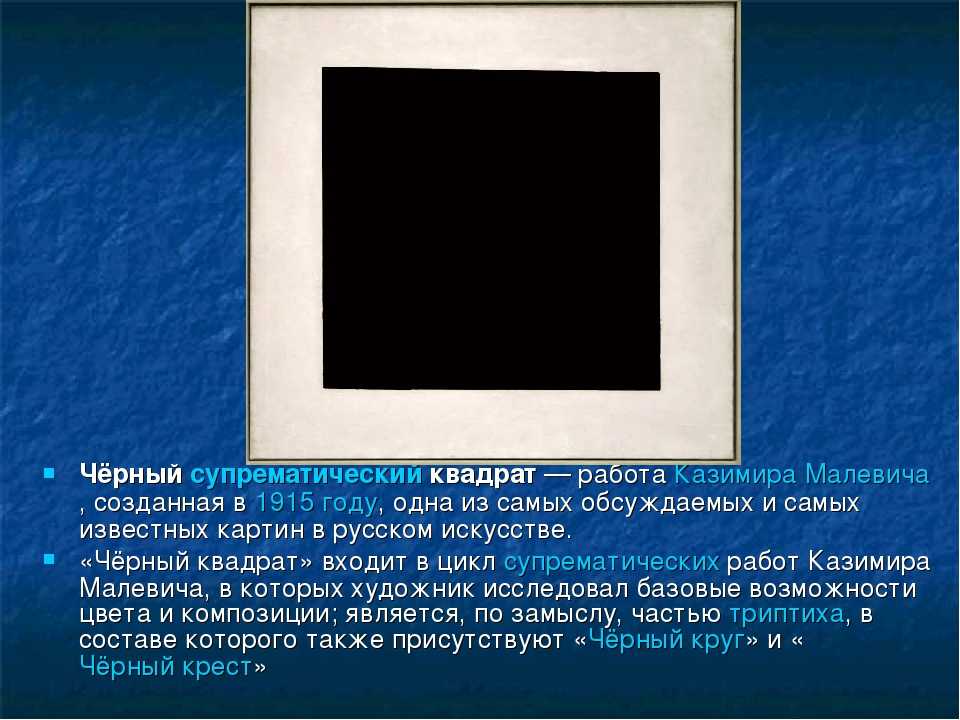 Сколько времени малевич писал картину черный квадрат