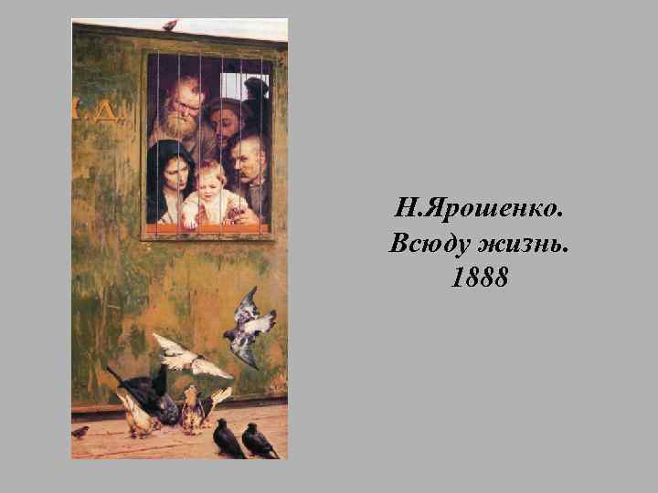 Николай ярошенко — один из лучших художников-реалистов к. 19 века