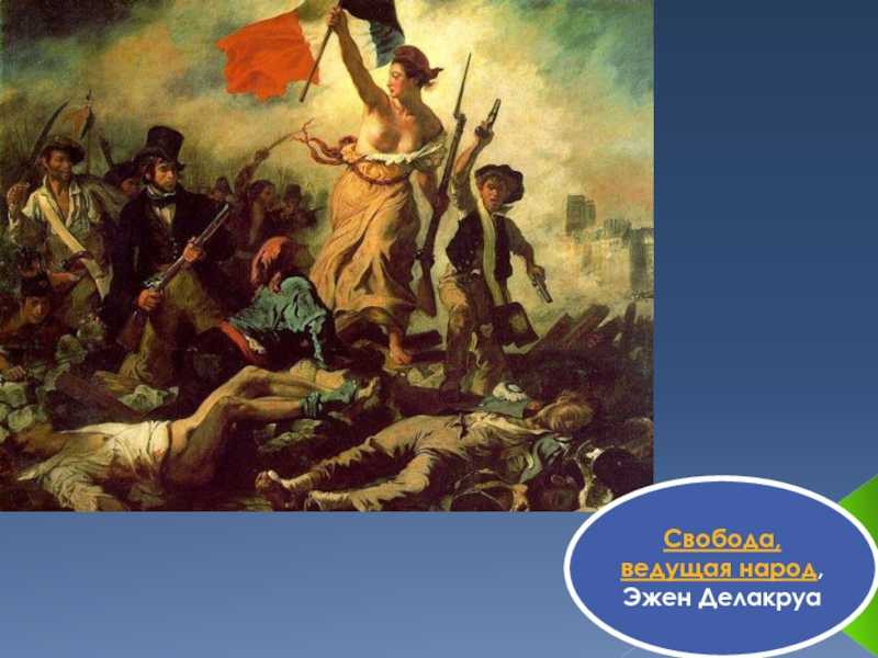 «свобода, ведущая народ» делакруа